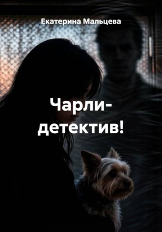 Екатерина Мальцева. Чарли- детектив!