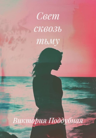 Виктория Поддубная. Свет сквозь тьму