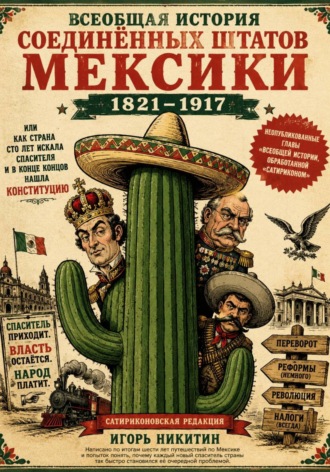Игорь Никитин. Всеобщая история соединённых штатов Мексики 1821–1917