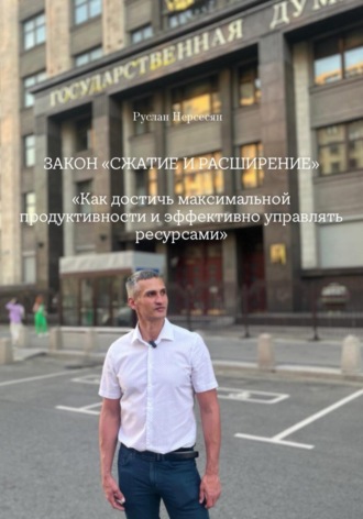 Руслан Нерсесян. ЗАКОН «СЖАТИЕ И РАСШИРЕНИЕ»  «Как достичь максимальной продуктивности и эффективно управлять ресурсами»