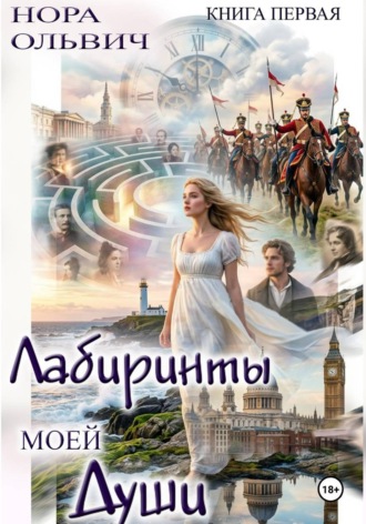 Нора Ольвич. Лабиринты моей Души. Книга первая