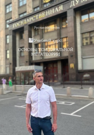 Руслан Нерсесян. Учебный курс: ОСНОВЫ ТЕМПОРАЛЬНОЙ МЕТАТЕОРИИ