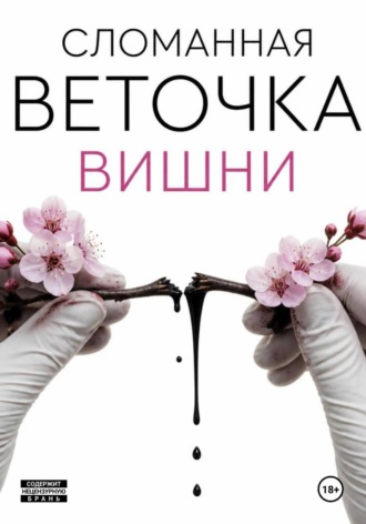 Олег Макеёнок. Сломанная веточка вишни
