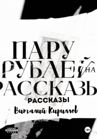 Виталий Александрович Кириллов. Пару рублей на рассказы