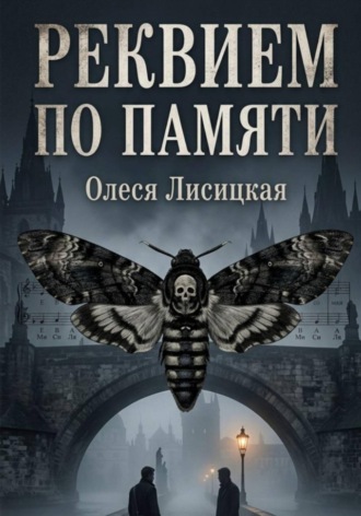 Олеся Лисицкая. Реквием по памяти