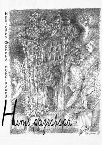 Виктория Фомина. Нить разговора