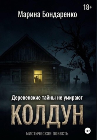 Марина Бондаренко. Колдун