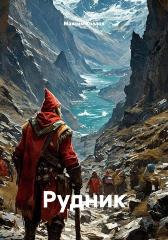 Максим Козлов. Рудник