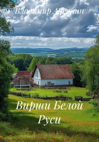 Владимир Афутин. Вирши Белой Руси