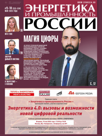 Группа авторов. Энергетика и промышленность России №09-10/2026