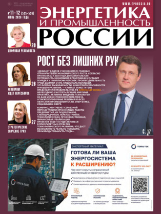 Группа авторов. Энергетика и промышленность России №11-12/2026