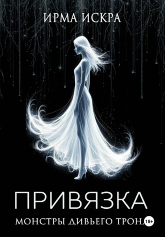 Ирма Искра. Привязка