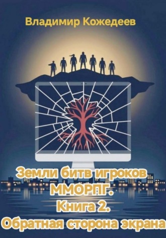Владимир Кожедеев. Земли битв игроков ММОРПГ. Книга 2. Обратная сторона экрана
