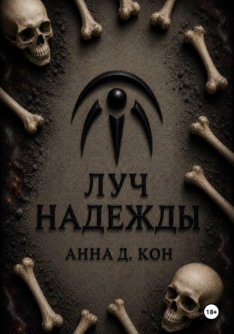 Анна Д.. Луч надежды (#5)