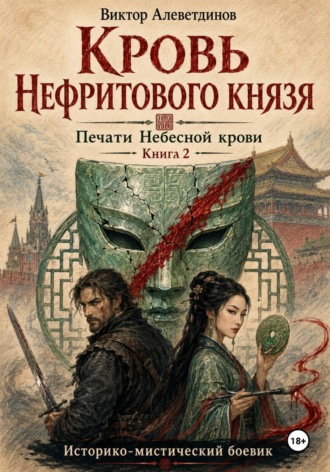 Виктор Алеветдинов. Кровь Нефритового князя. Печати Небесной крови. Книга 2
