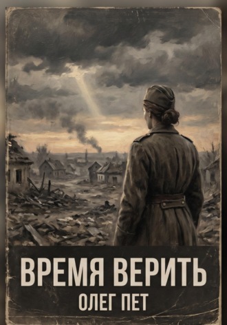 Олег Пет. Время верить