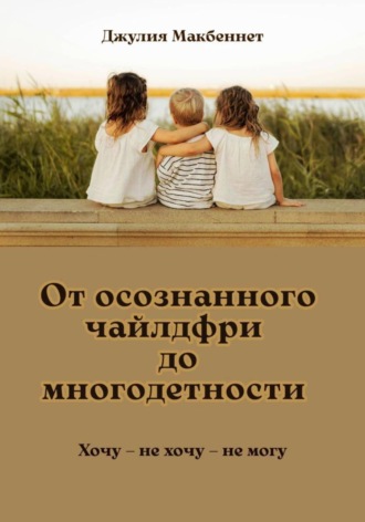 Джулия Макбеннет. От осознанного чайлдфри до многодетности