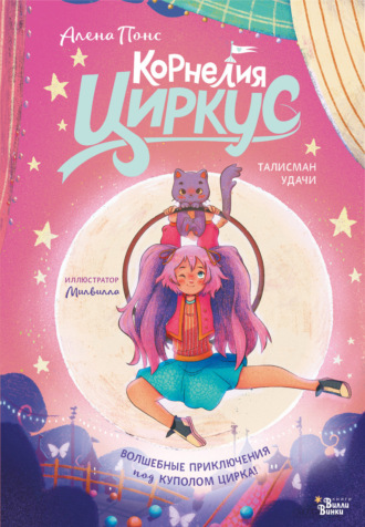 Алена Понс. Корнелия Циркус. Талисман удачи