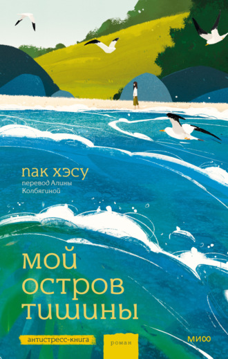 Хэсу Пак. Мой остров тишины