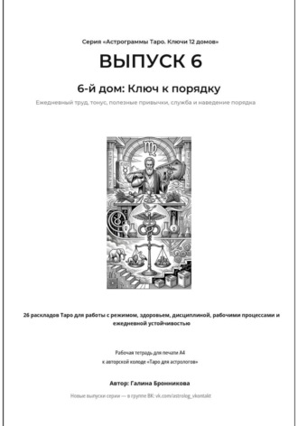 Галина Бронникова. Астрограммы Таро. Ключи 12 домов. Выпуск 6: 6-й дом: Ключ к порядку. Рабочая тетрадь для печати формата А4. 26 раскладов Таро для работы с режимом, дисциплиной, рабочими процессами
