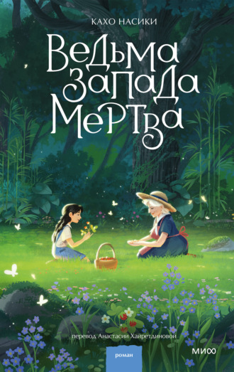 . Ведьма Запада мертва