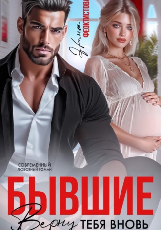 Нина Феоктистова. Бывшие. Верну тебя вновь