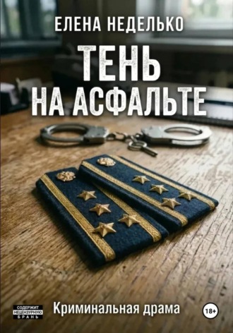 Елена Неделько. Тень на асфальте