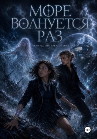 Кристина Кан. Море волнуется раз