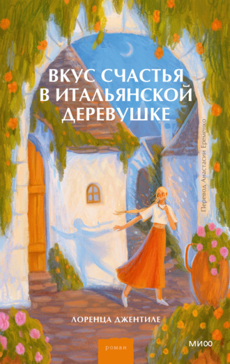 Лоренца Джентиле. Вкус счастья в итальянской деревушке