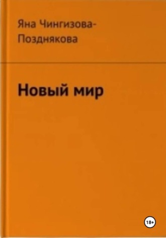 Яна Чингизова-Позднякова. Новый мир
