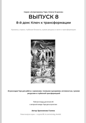 Галина Бронникова. Астрограммы Таро. Ключи 12 домов. Выпуск 8: 8-й дом: Ключ к трансформации. Рабочая тетрадь для печати формата А4. 26 раскладов Таро для работы с кризисами, теневыми сценариями,  чужими ресурсами