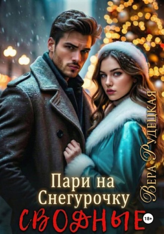 Вера Рудецкая. Пари на Снегурочку