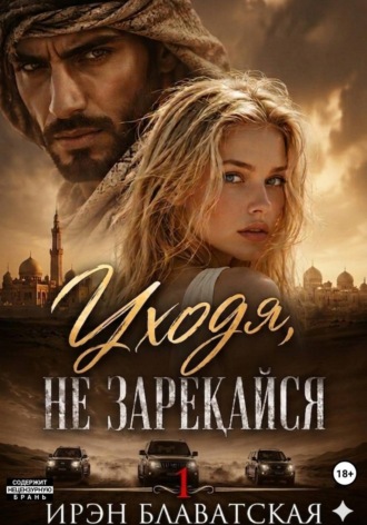 Ирэн Блаватская. Уходя, не зарекайся 1