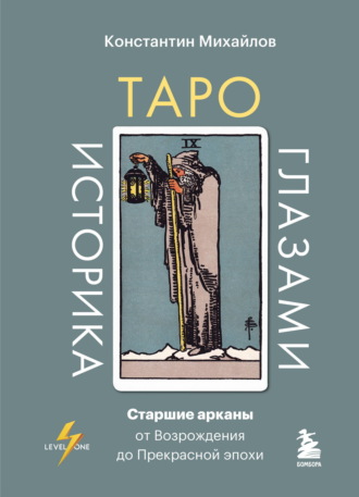 Константин Михайлов. Таро глазами историка. Старшие арканы от Возрождения до Прекрасной эпохи