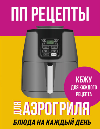 Сборник кулинарных рецептов. ПП рецепты для аэрогриля