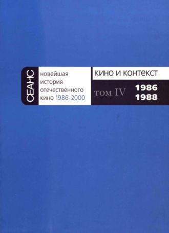 . Новейшая история отечественного кино. Том IV. 1986–1988