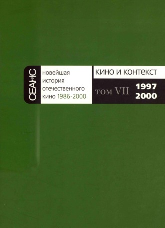 . Новейшая история отечественного кино. Том VII. 1997–2000