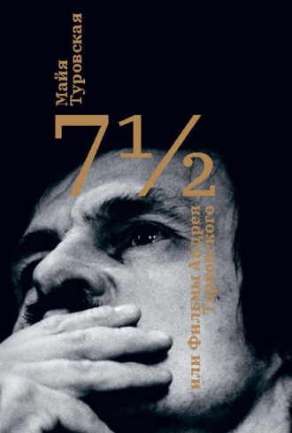 Майя Туровская. 7½, или Фильмы Андрея Тарковского