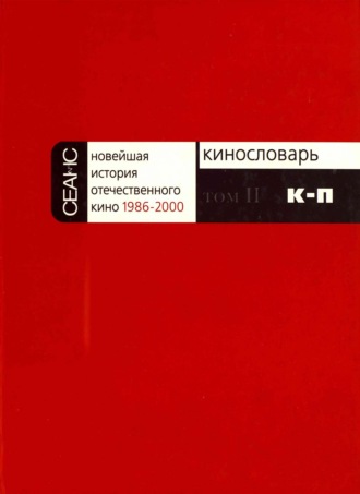 . Новейшая история отечественного кино. Том II. К–П