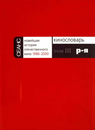 . Новейшая история отечественного кино. Том III. Р–Я