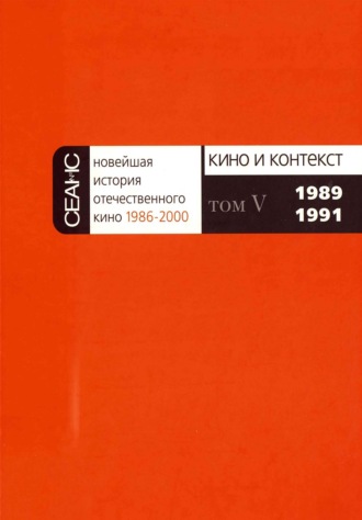 . Новейшая история отечественного кино. Том V. 1989–1991