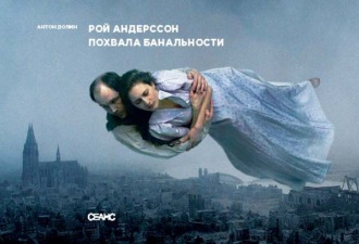 Антон Долин. Рой Андерссон. Похвала банальности