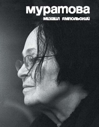 Михаил Ямпольский. Муратова. Опыт киноантропологии