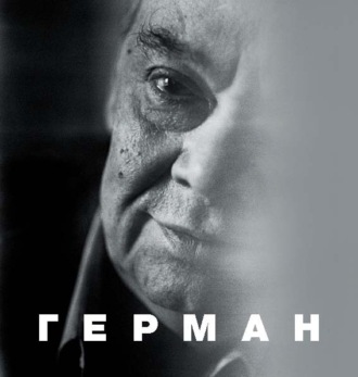 Группа авторов. Герман