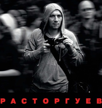 Группа авторов. Расторгуев