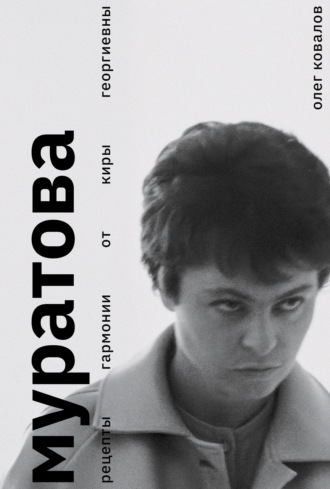 . Муратова. Рецепты гармонии от Киры Георгиевны