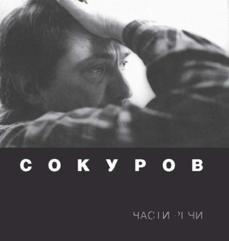 . Сокуров. Части речи