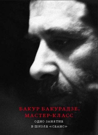 Группа авторов. Бакур Бакурадзе. Мастер-класс. Одно занятие в школе «Сеанс»