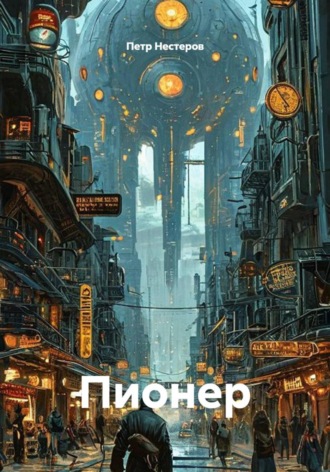 Петр Нестеров. Пионер