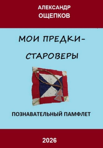 Александр Юрьевич Ощепков. Мои предки – староверы